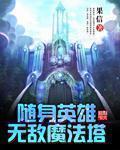 小说：随身英雄无敌魔法塔，作者：果信