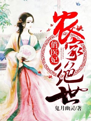 小说：农家绝世俏医妃，作者：鬼月幽灵