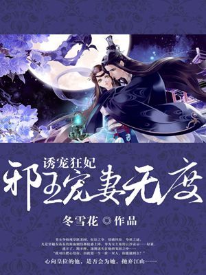 小说：诱宠狂妃：邪王宠妻无度，作者：冬雪花