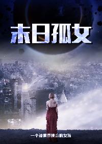 小说：末世孤女，作者：老衲不扫地