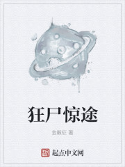 小说：狂尸惊途，作者：金毅征