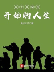 小说：从士兵突击开始的人生，作者：黄杉公子