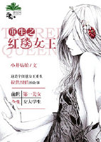 小说：重生之红毯女王，作者：小井姑娘