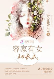 小说：容家有女初长成，作者：吾心此处心安