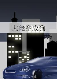 小说：大佬穿成狗，作者：花啾