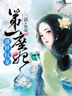 小说：盛世权宠第一庶妃，作者：三语