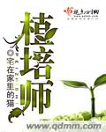 小说：植培师，作者：宅在家里的猫