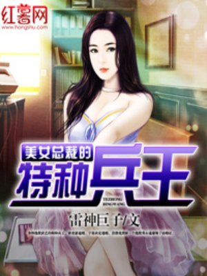 小说：美女总裁的特种兵王，作者：雷神巨子