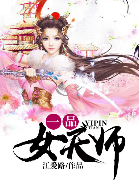 小说：一品女天师，作者：江爱路