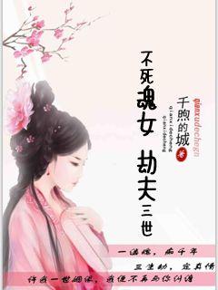 小说：不死魂女：劫夫三世，作者：千煦的城