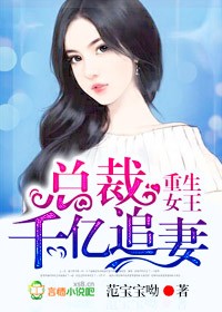 小说：重生女王，总裁千亿追妻，作者：范宝宝呦