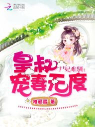 小说：尸妃难驯：皇叔宠妻无度，作者：唯爱雪