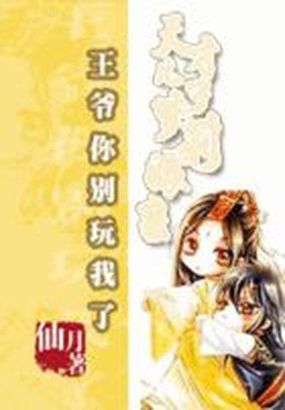 小说：王爷太腹黑：天才儿子萝莉娘亲，作者：仙月