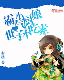 小说：霸气小厨娘：想吃就挠墙，作者：秦楼