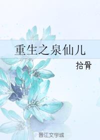 小说：重生之泉仙儿，作者：拾骨