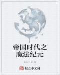 小说：帝国时代之魔法纪元，作者：谁在车上