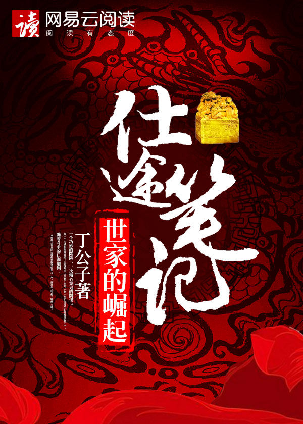 小说：仕途笔记：世家的崛起，作者：丁公子