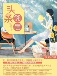 小说：头条邻居，作者：岁正