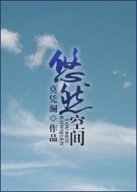 小说：悠然空间，作者：莫凭澜