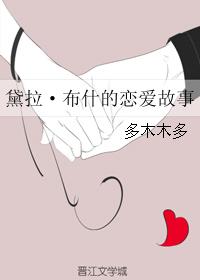 小说：黛拉・布什的恋爱故事，作者：多木木多