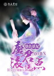 小说：绝色妖妃，魔君滚远点，作者：陌上公子颜如玉