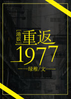 小说：重返1977[港娱]，作者：绿稚