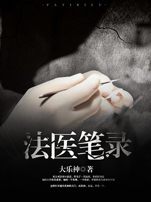 小说：法医笔录，作者：大乐神