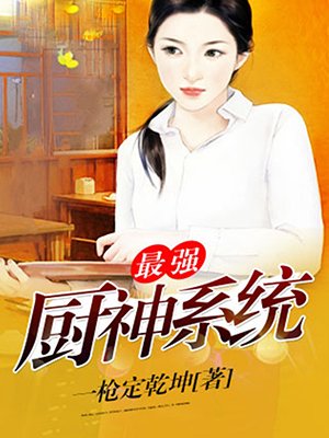 小说：最强厨神系统，作者：一枪定乾坤