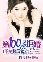 小说：第100次拒婚：不嫁腹黑老公，作者：穆丹枫