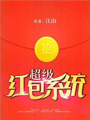 小说：超级红包系统，作者：江山