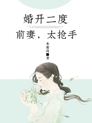 小说：婚开二度：前妻，太抢手，作者：水密涛