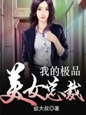 小说：我的极品美女总裁，作者：欲大叔