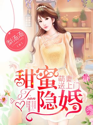 小说：甜蜜隐婚：萌妻送上门，作者：梨汤汤