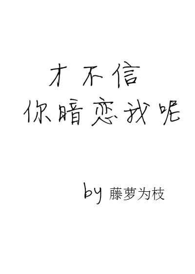 小说：才不信你暗恋我呢，作者：藤萝为枝