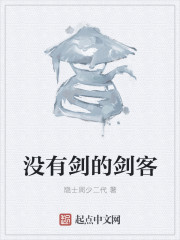 小说：没有剑的剑客，作者：隐士周少二代