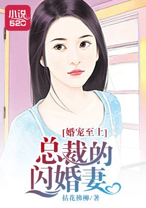 小说：婚宠至上：总裁的闪婚妻，作者：拈花拂柳