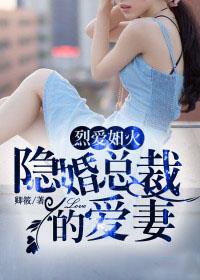 小说：烈爱如火：隐婚总裁的爱妻，作者：卿筱