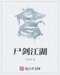 小说：尸剑江湖，作者：乌梁海