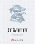 小说：江湖画雨，作者：寿司的亲老公