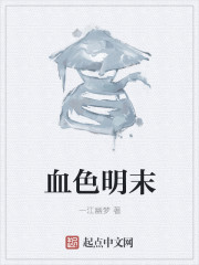 小说：血色明末，作者：一江幽梦