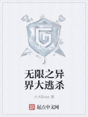 小说：无限之异界大逃杀，作者：大大Boss