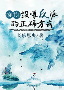 小说：投喂反派的正确方式［穿书］，作者：长乐思央