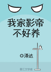 小说：我家影帝不好养[娱乐圈]，作者：泽达