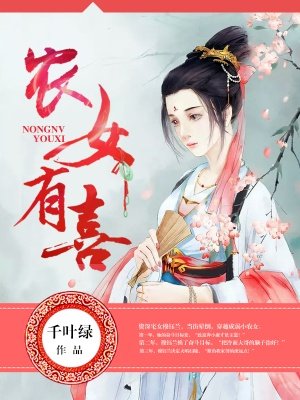 小说：农女有喜，作者：千叶绿