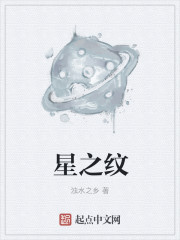 小说：星之纹，作者：浊水之乡