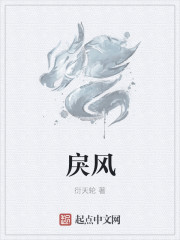 小说：戾风，作者：衍天轮