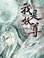 小说：我是妖尊，作者：叶子猪0