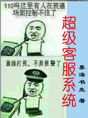 小说：超级客服系统，作者：墨海书生