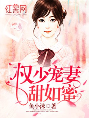 小说：权少宠妻甜如蜜，作者：鱼小沫