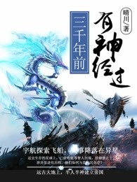 小说：三千年前有神经过，作者：晴川